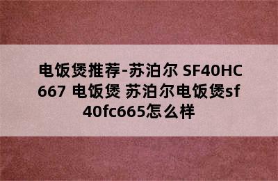 电饭煲推荐-苏泊尔 SF40HC667 电饭煲 苏泊尔电饭煲sf40fc665怎么样